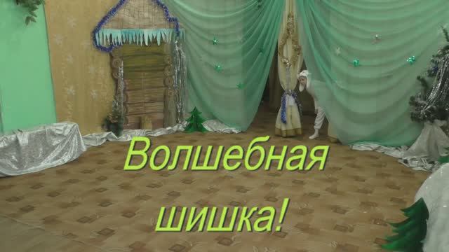 Новогоднее театрализованное представление для детей "Волшебная шишка"