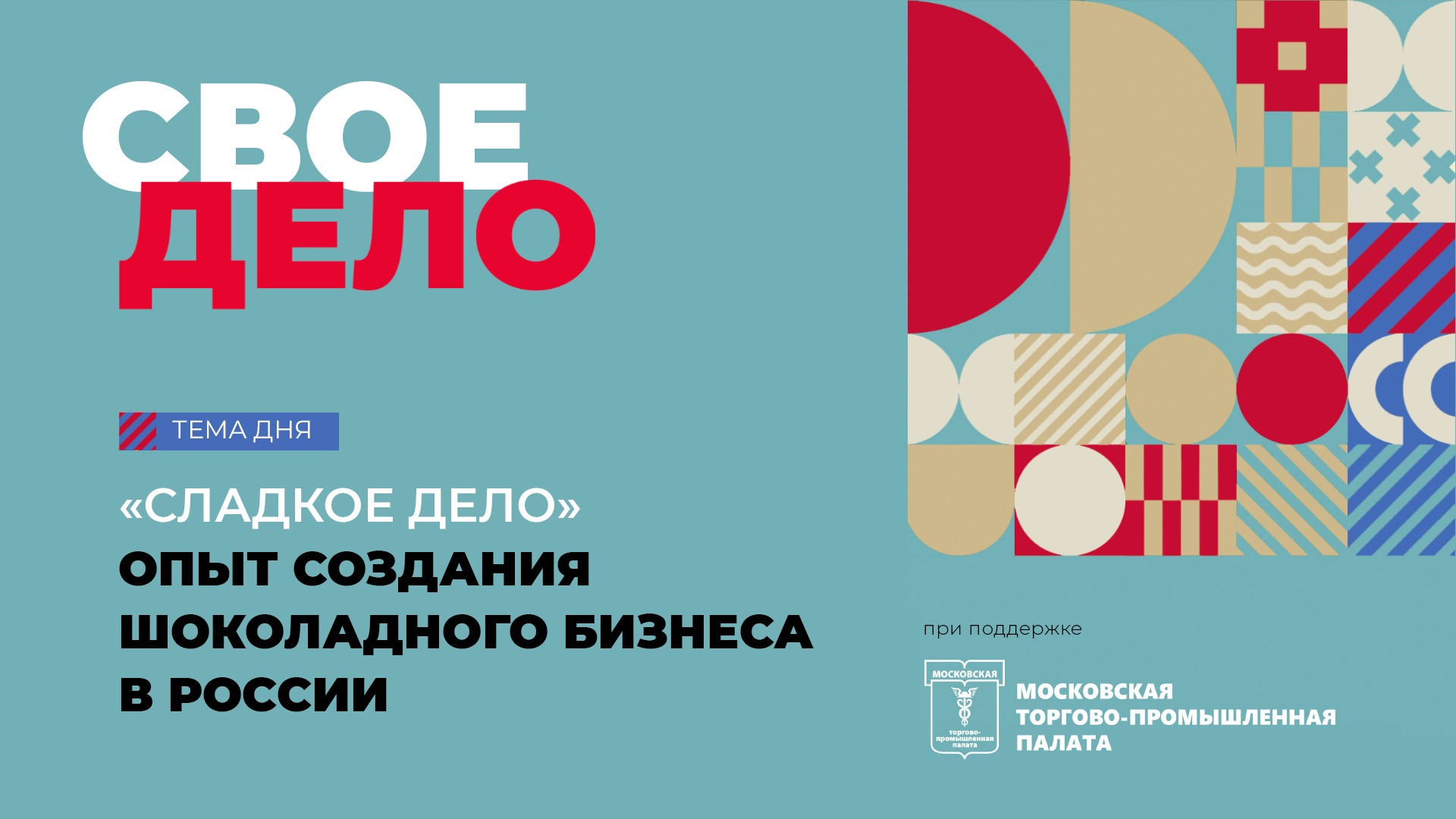 «Сладкое дело»: опыт развития шоколадного бизнеса в России | Свое дело