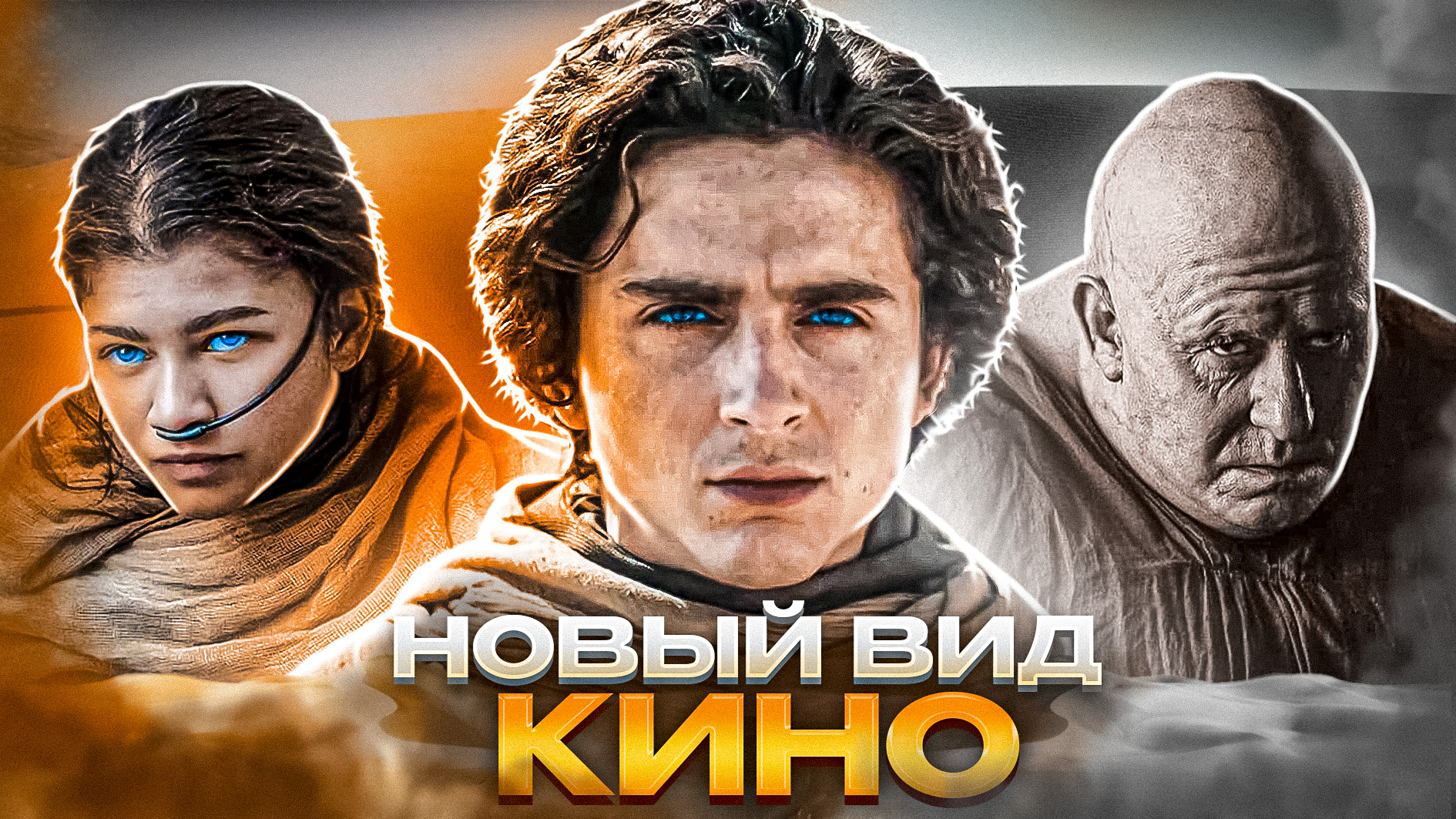 ДЮНА 2: Как Дени Вильнев изменил КИНЕМАТОГРАФ?