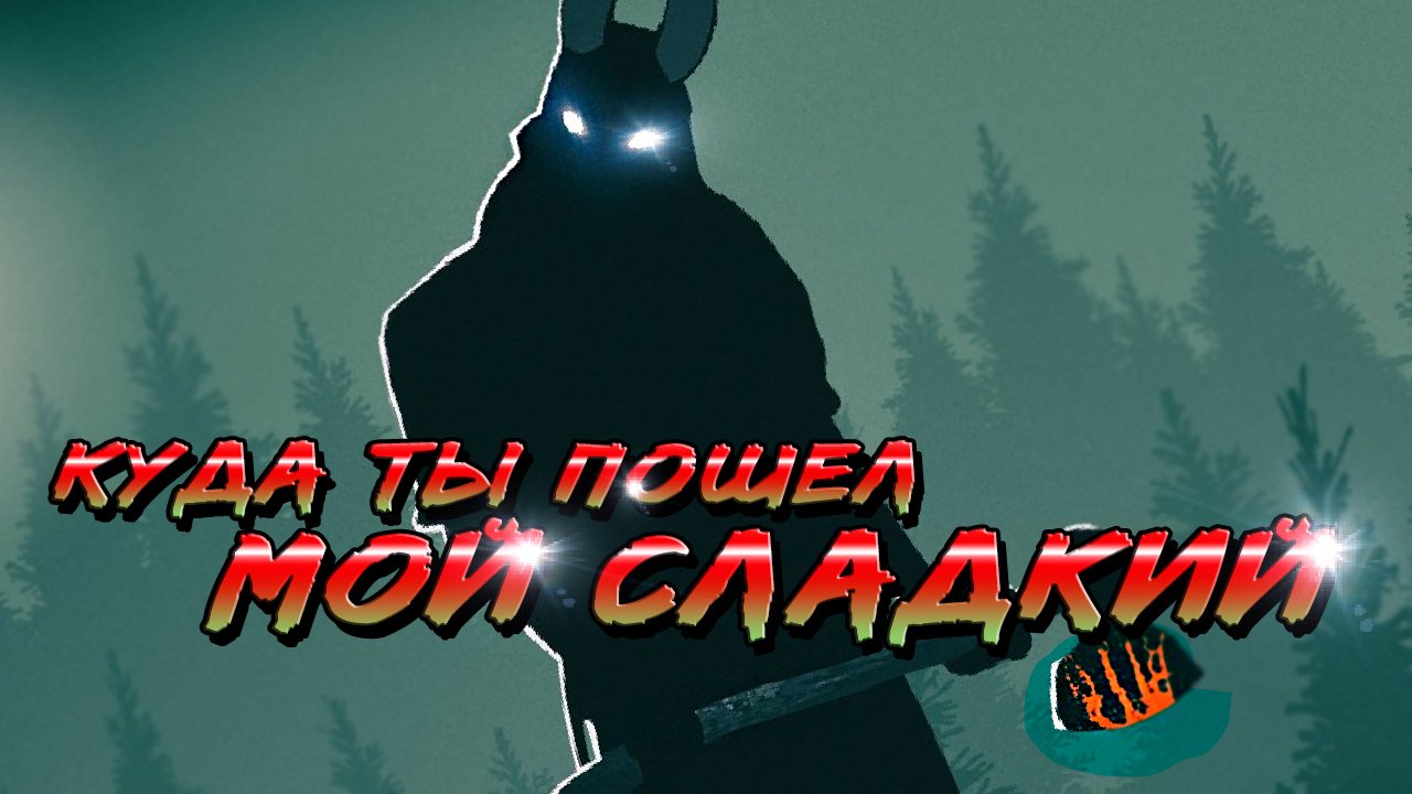 #1 DEAD BY DAYLIGHT - МАНЬЯК НАВАЛИЛ В ШТАНЫ И ХОЧЕТ МНЕ ЭТО ПОКАЗАТЬ