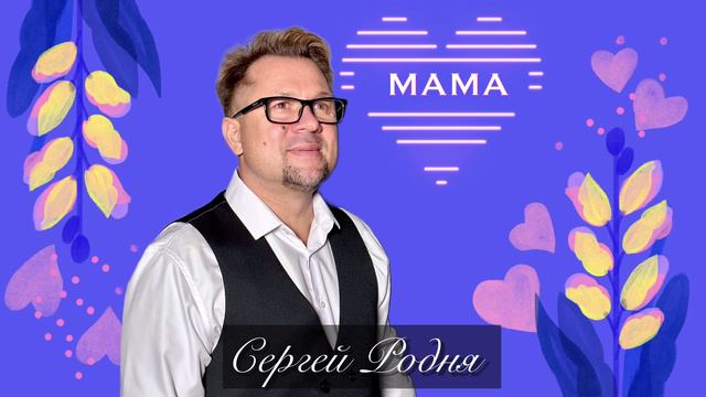 Сергей Родня - Мама