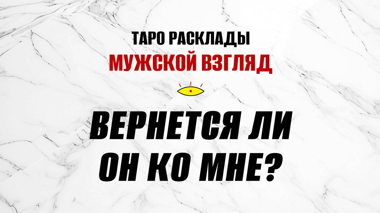 СРОЧНО! Вернется ли он ко мне? #гаданиетаро