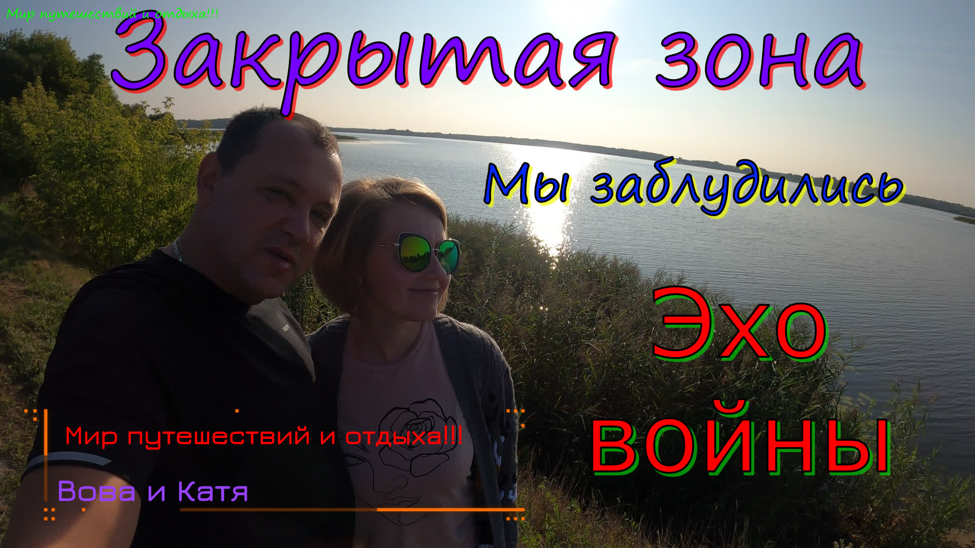 Беларусь. Мы заблудились. Закрытая зона. Эхо войны.4К