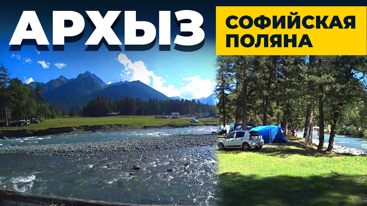 МЕСТА ДЛЯ ПАЛАТОК В АРХЫЗЕ  |  КЕМПИНГ В АРХЫЗЕ  |  БАЗЫ НА СОФИЙСКОЙ ПОЛЯНЕ  |  АРХЫЗ