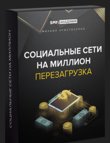 Онлайн-курс «Социальные сети на миллион» #Онлайн-курс #Социальные сети #на миллион