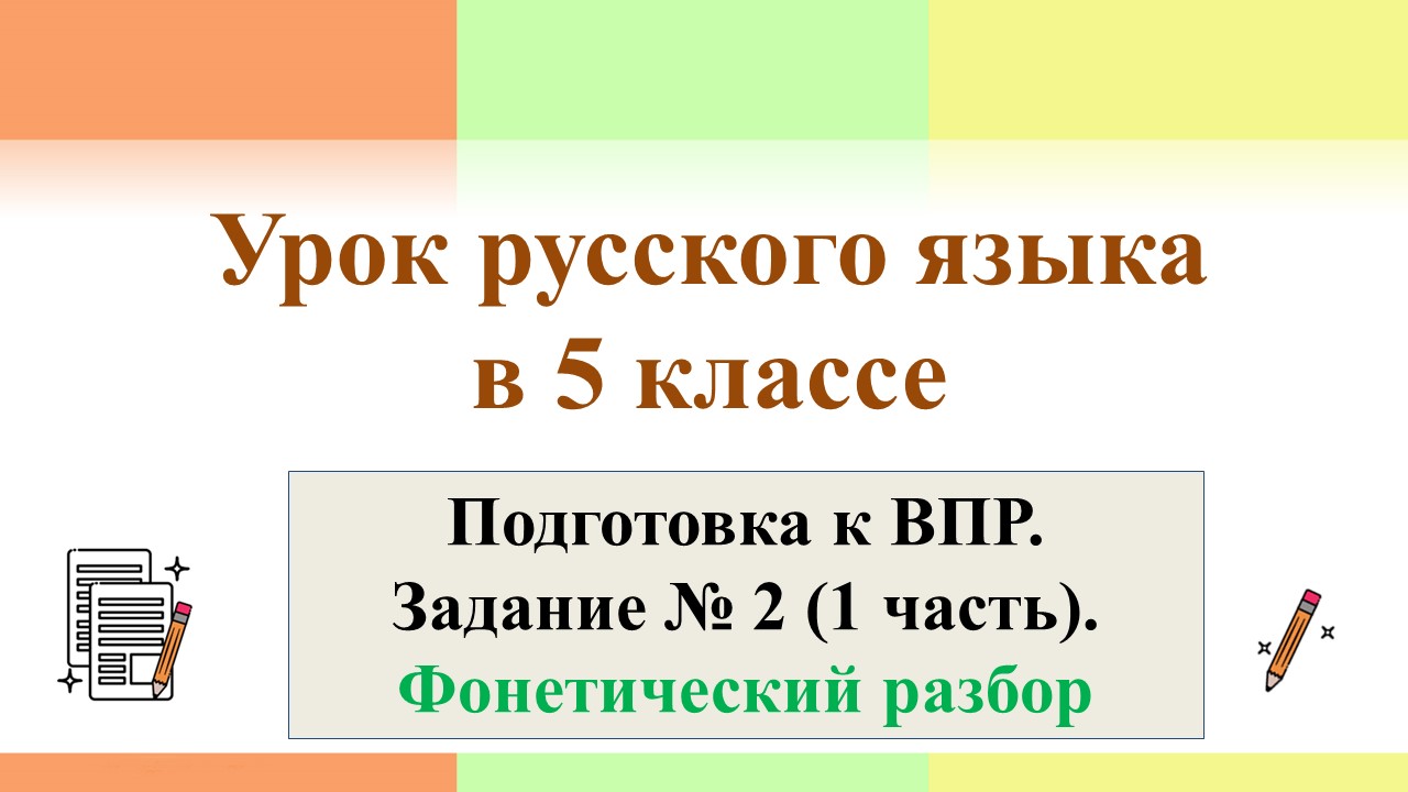 1 урок по подготовке к ВПР. Фонетический разбор (1 часть)