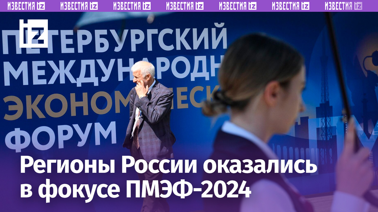 Региональные проекты массово поддержали на ПМЭФ-2024: заключены десятки соглашений / Известия