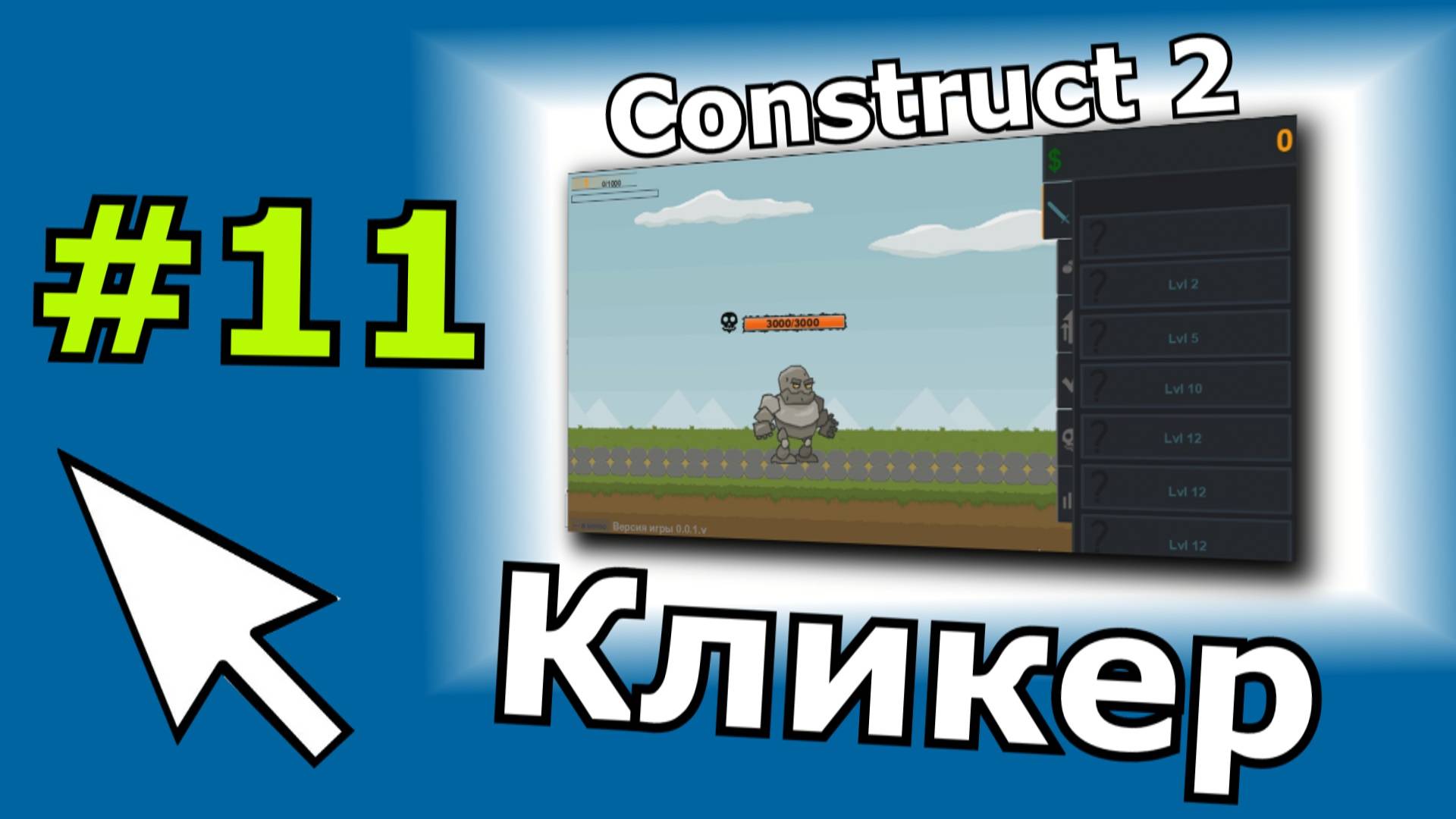Construct 2 урок по созданию Кликера (№11)