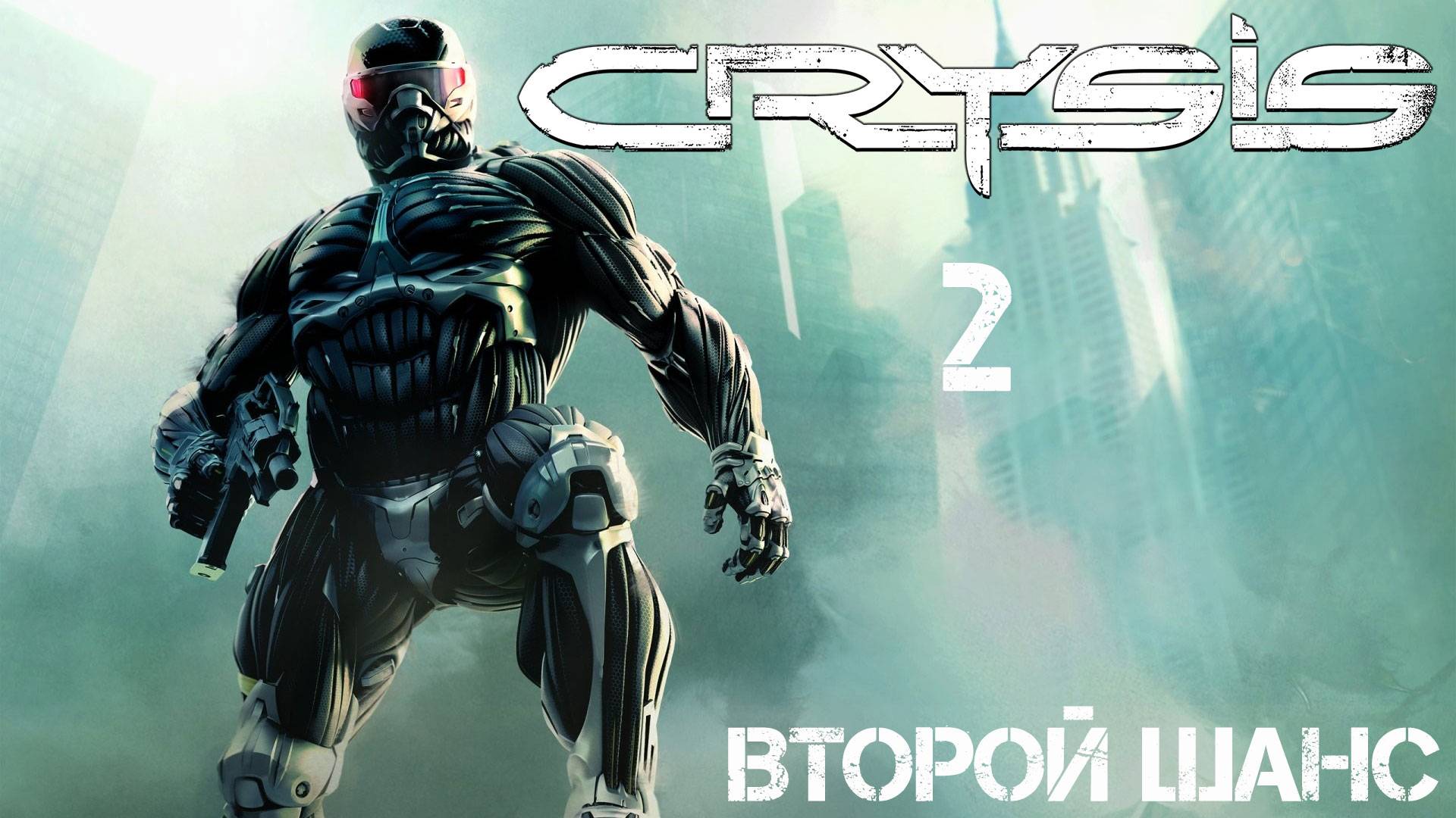 Crysis 2. Второй шанс
