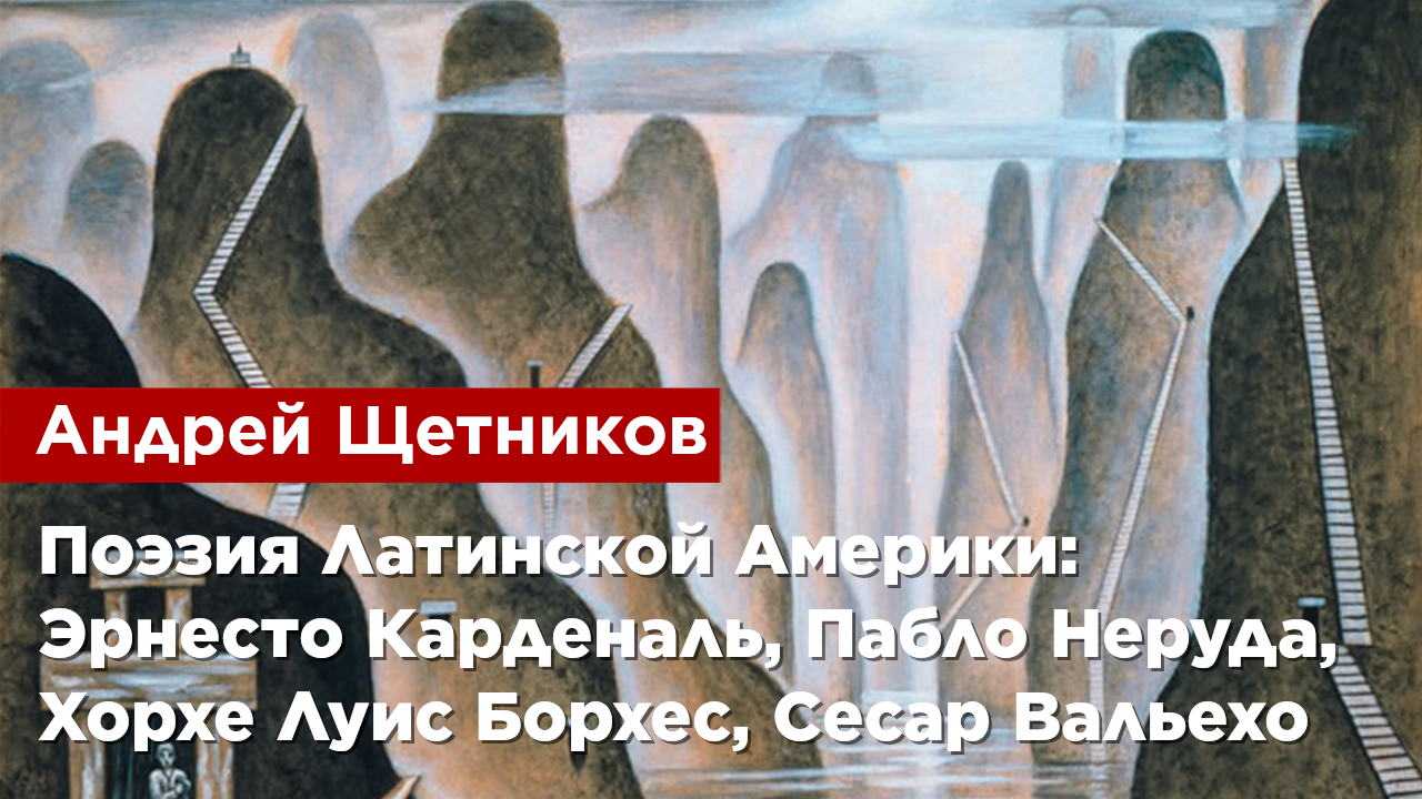 Андрей Щетников — Поэзия Латинской Америки