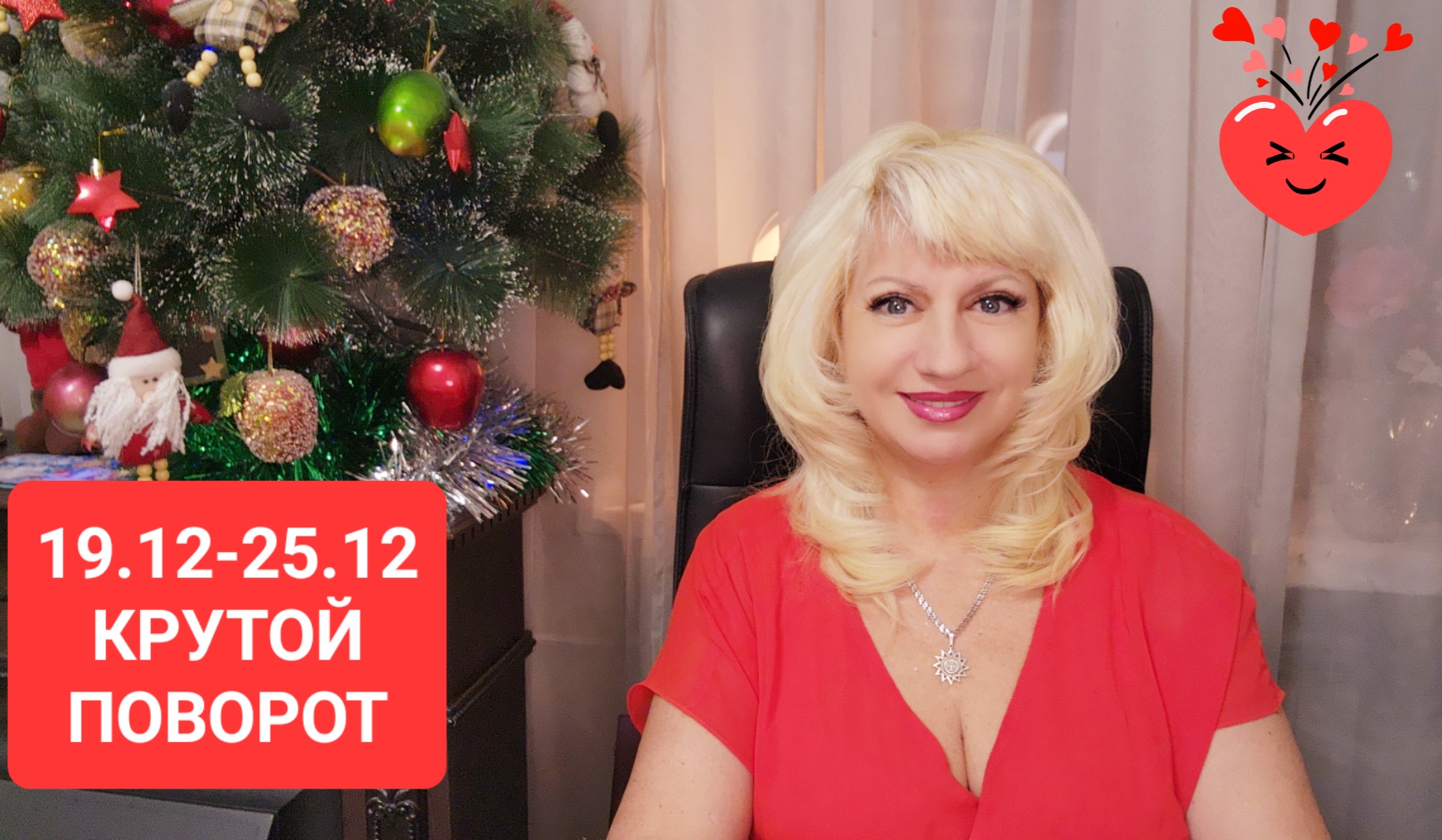 19.12-25.12 КРУТОЙ ПОВОРОТ Прогноз Светлана ВЕДА