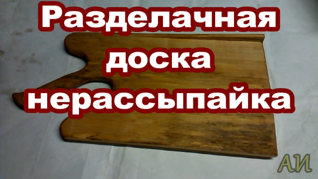 В помощь хозяйке. Разделочная доска нерассыпайка1.mp4