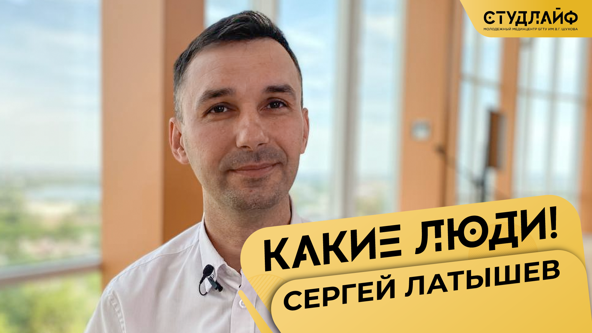 «Какие люди!» с Сергеем Латышевым