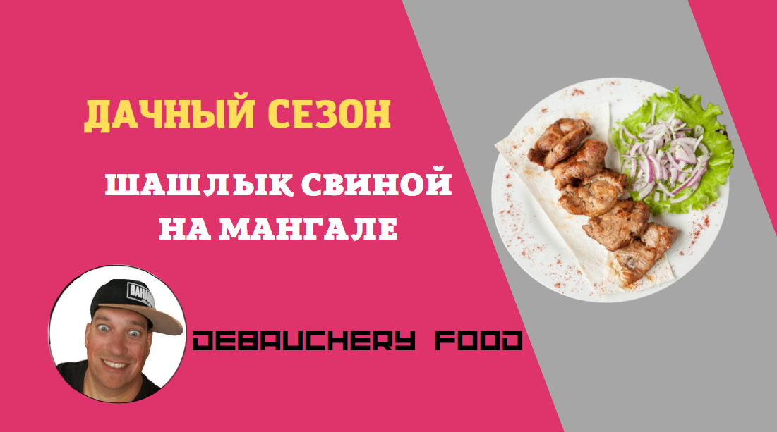 Шашлык свиной на мангале.