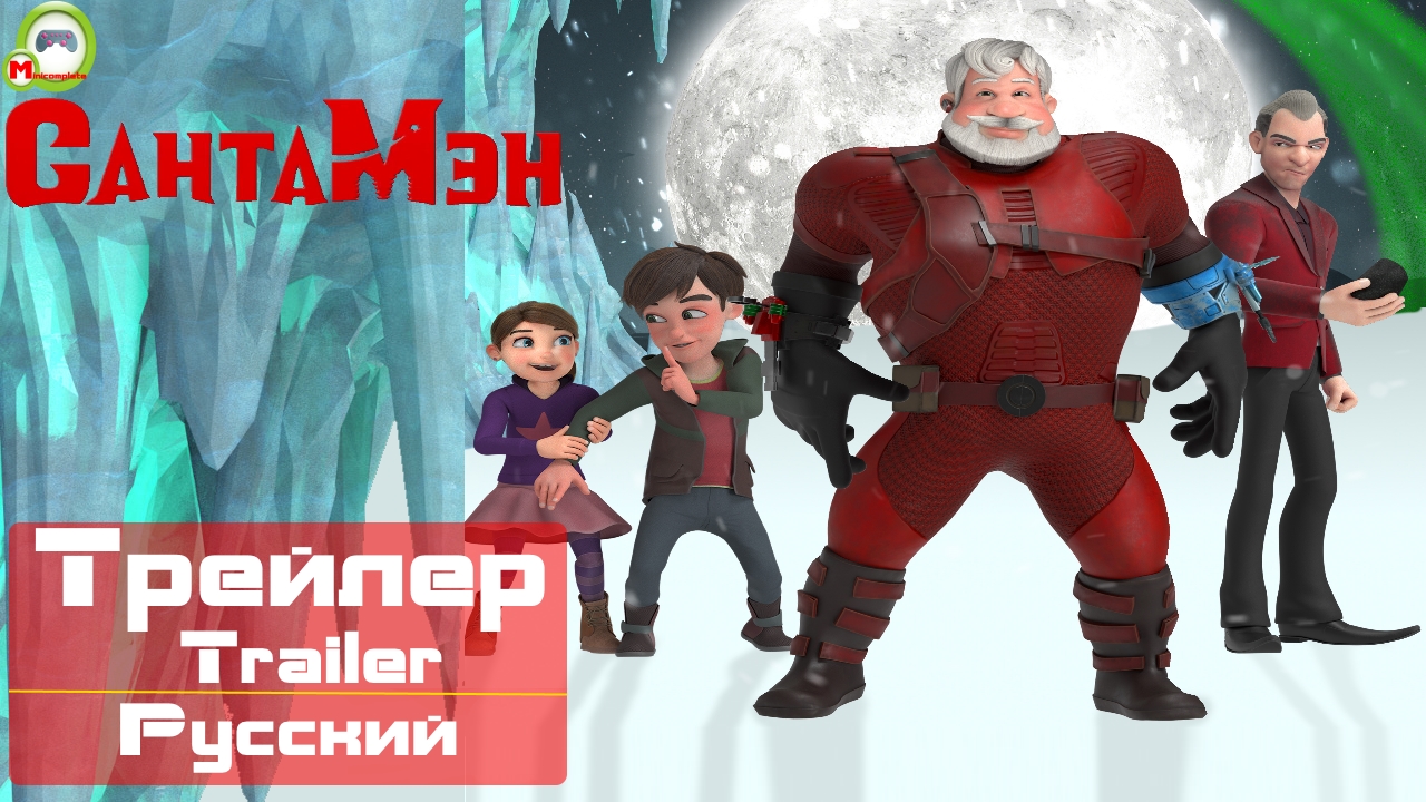 СантаМэн (Santaman) (Русский Трейлер)