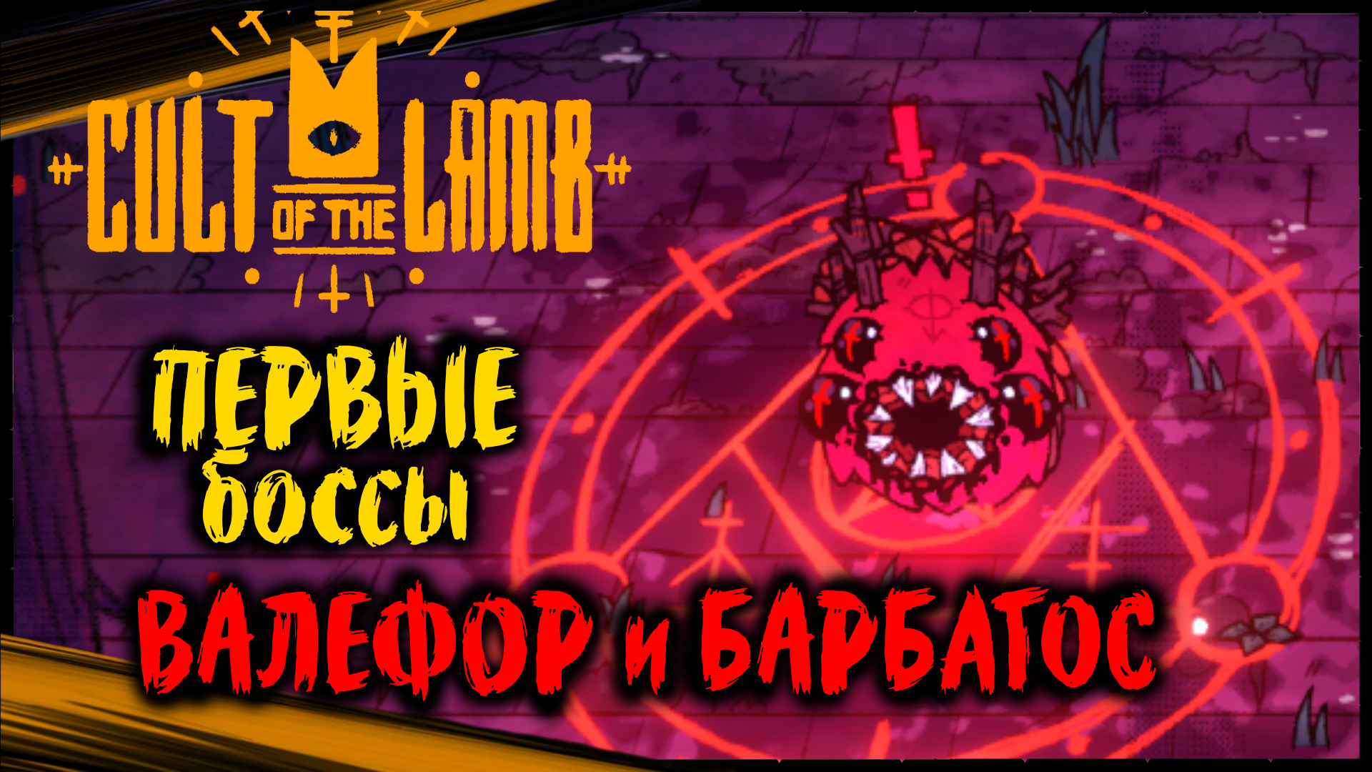 (Чаща, Первые Боссы - Валефор + Барбатос) - Cult of the Lamb Прохождение (2)
