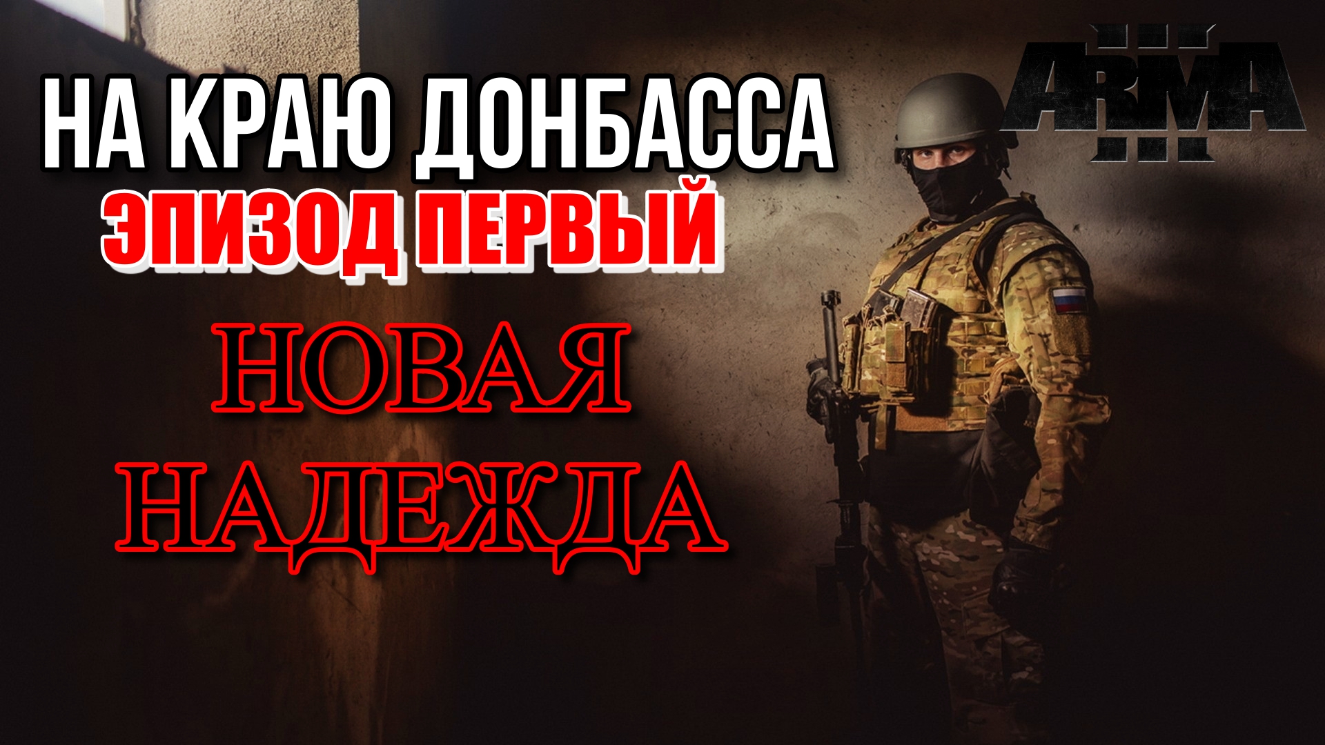 Arma 3 На краю Донбасса ► Новая надежда/Первый эпизод