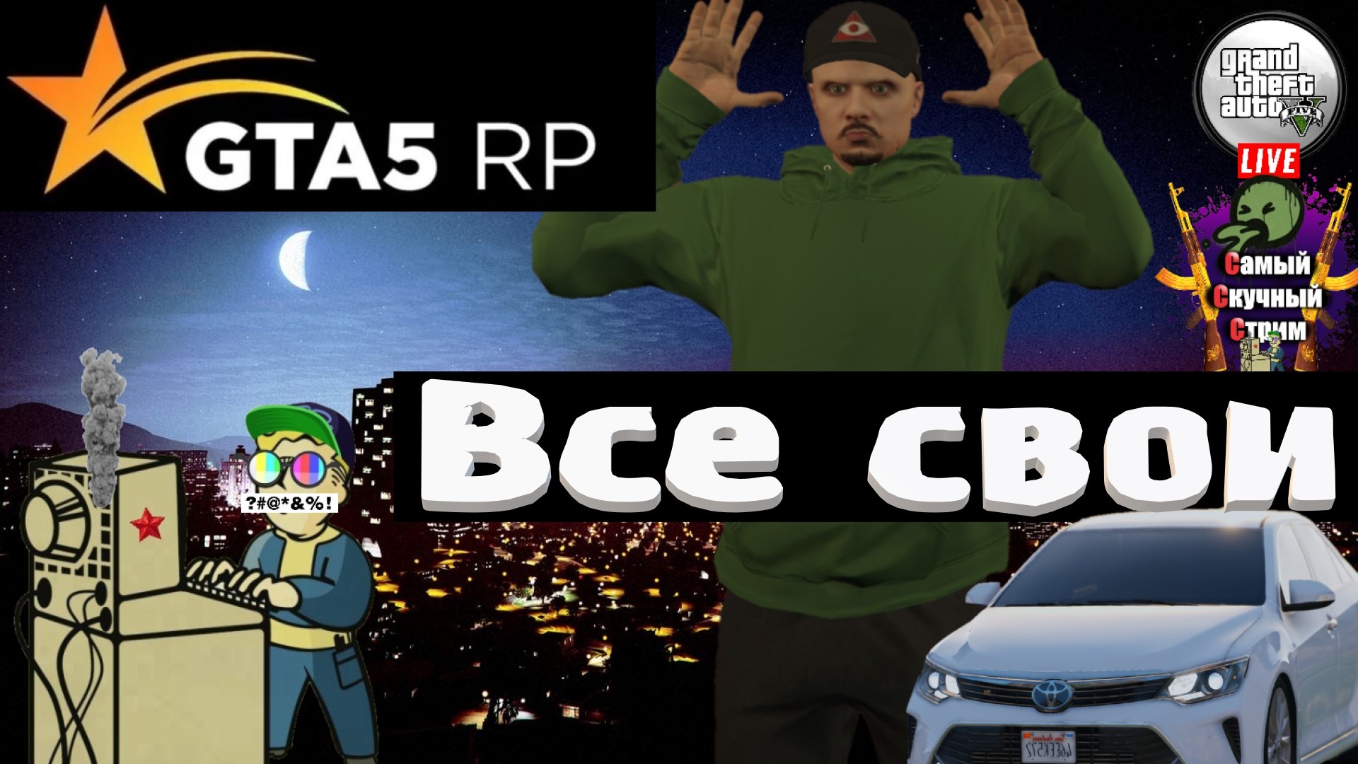 GTA 5 RP RAGE | Гта 5 рп  | Все свои