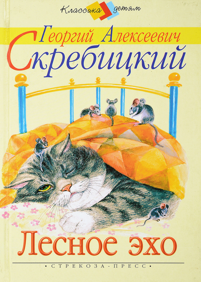 ЛЕСНОЕ ЭХО- Рассказ - Г.А.Скребицкий