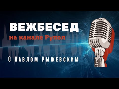 Наука и образование - сегодня и завтра. ВежБесед №212..mp4