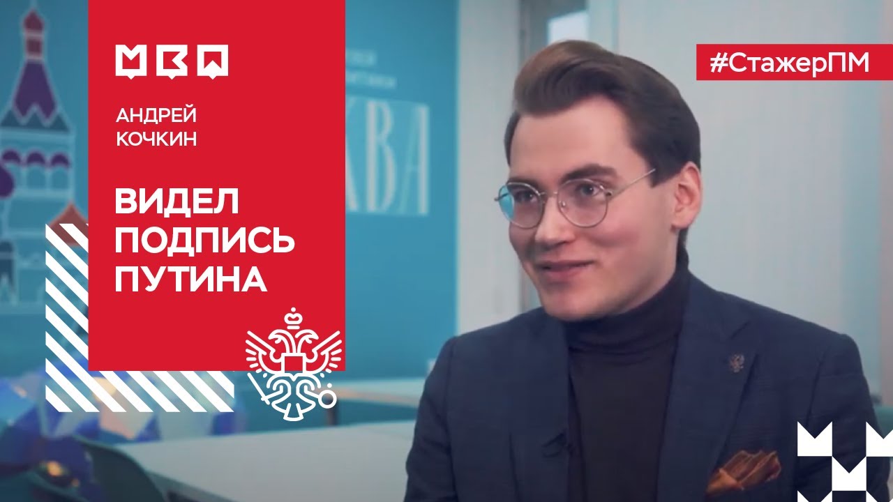 #СтажерПМ - Андрей Кочкин видел подпись Путина