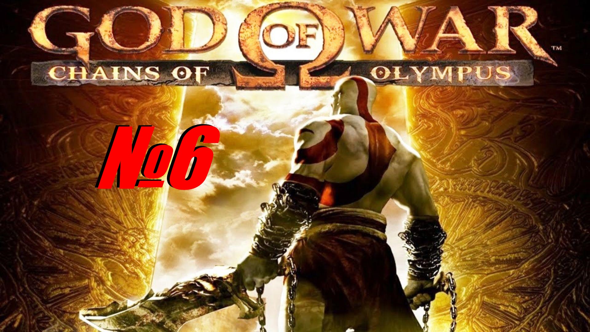 Прохождение God Of War PSP выпуск №6
