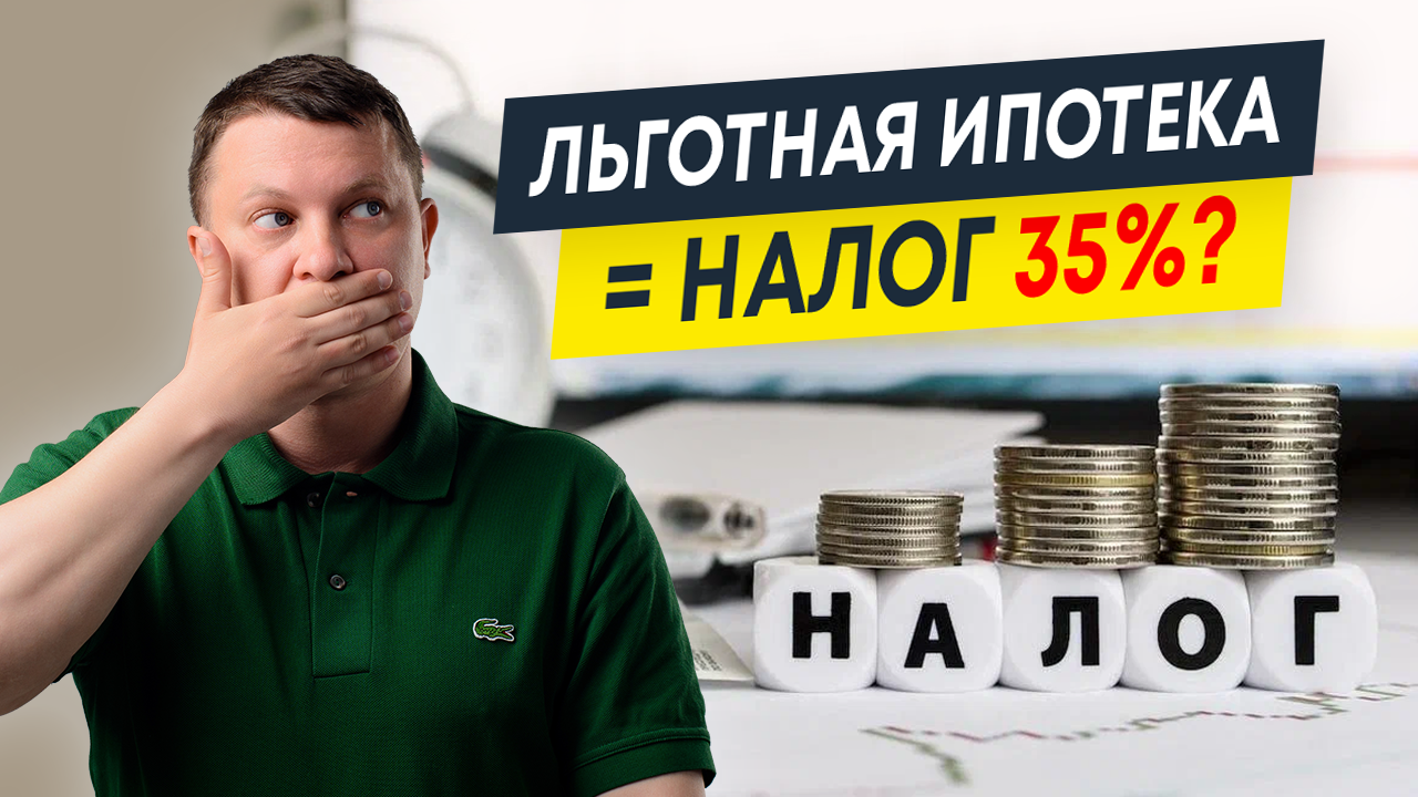 Нужно ли платить налог 35% за льготную ипотеку? | Новостройки СПб