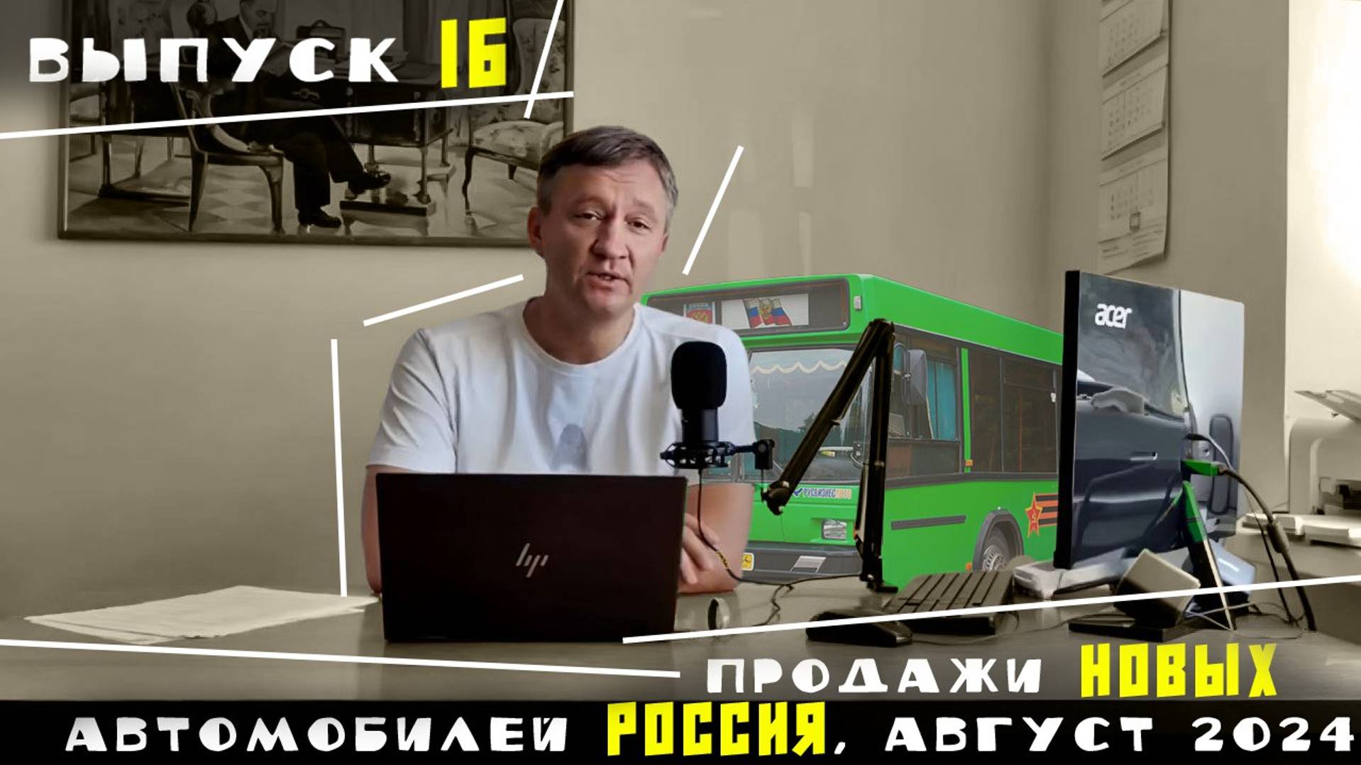 ПРОДАЖИ НОВЫХ АВТОМОБИЛЕЙ. РОССИЯ, АВГУСТ 2024.