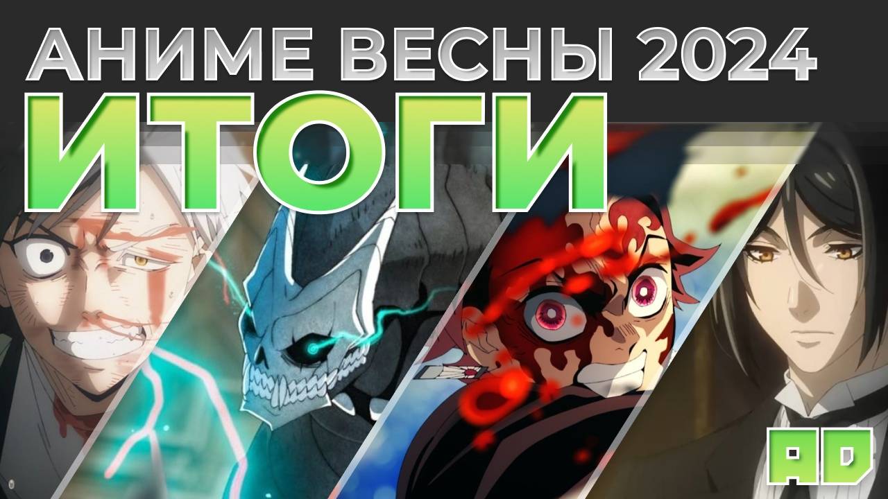 ИТОГИ АНИМЕ ВЕСНЫ 2024