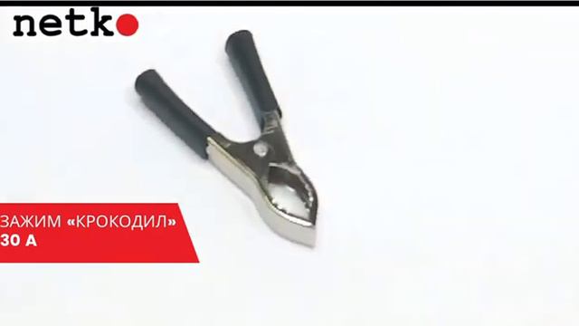 52356 Зажим _крокодил_, 30A, черный, L=73±5мм, NETKO Optima
