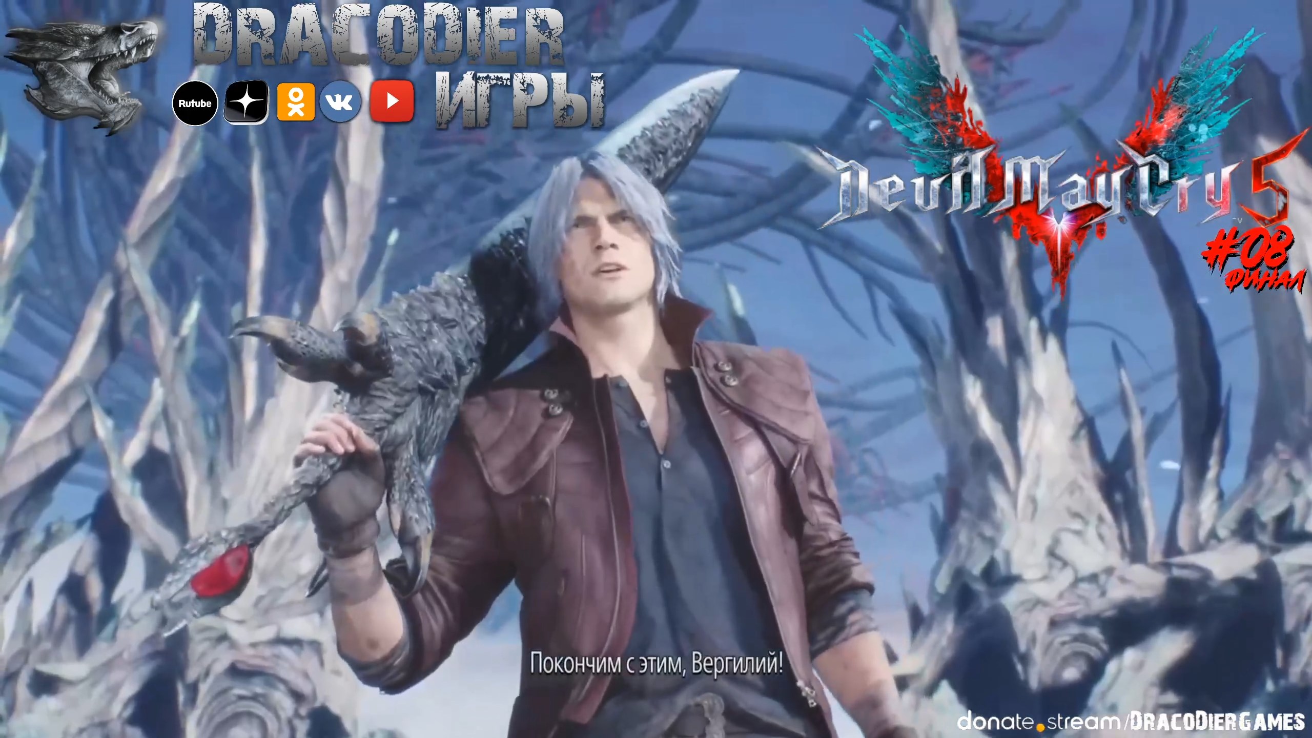 Прохождение ► Devil May Cry 5 ► #8. Миссии 19 и 20 финал