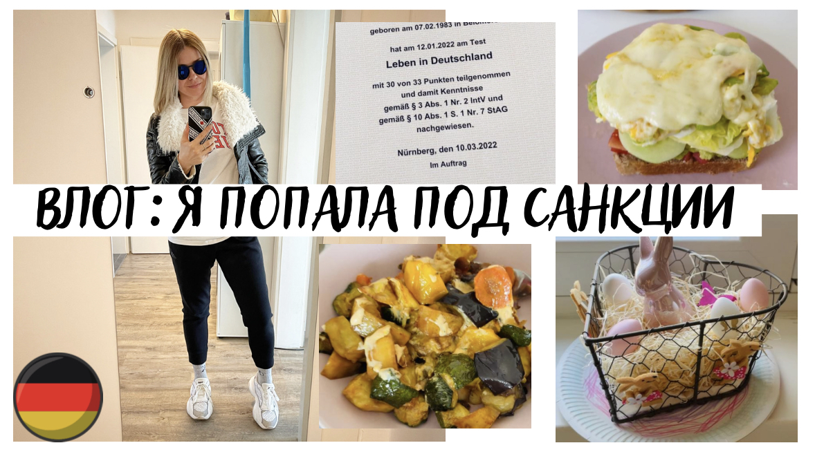 ВЛОГ: попала под санкции ; много еды; сдала экзамен по политике DE? в ГЕРМАНИИ ЛЕТО?