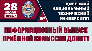 ДонНТУ: Информационный выпуск приёмной комиссии 28 июля