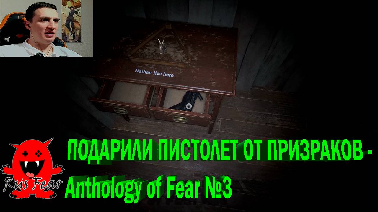 ПОДАРИЛИ ПИСТОЛЕТ ОТ ПРИЗРАКОВ - Anthology of Fear №3