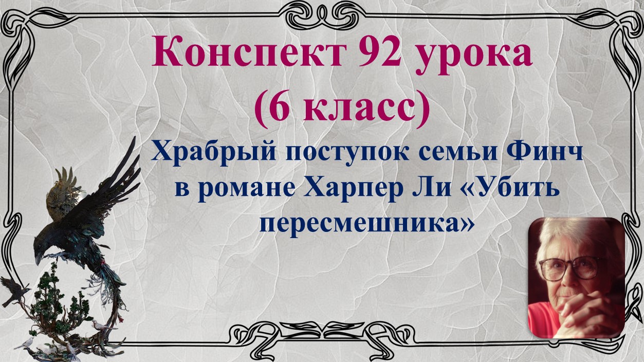 92 урок 4 четверть 6 класс. Храбрый поступок семьи Финч в романе Харпер Ли «Убить пересмешника»