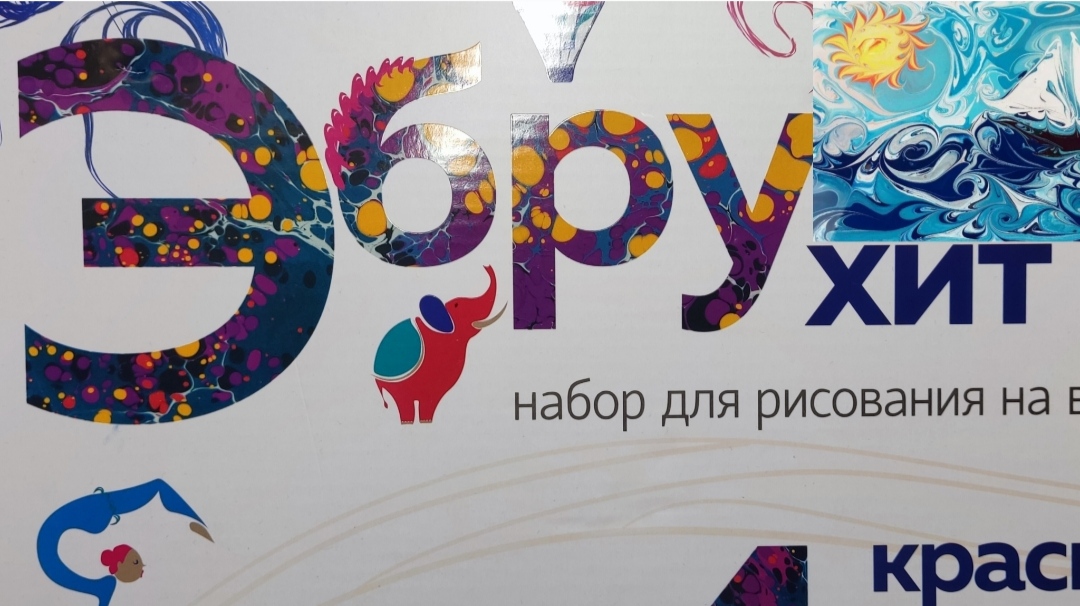 Эбру рисуем на воде.