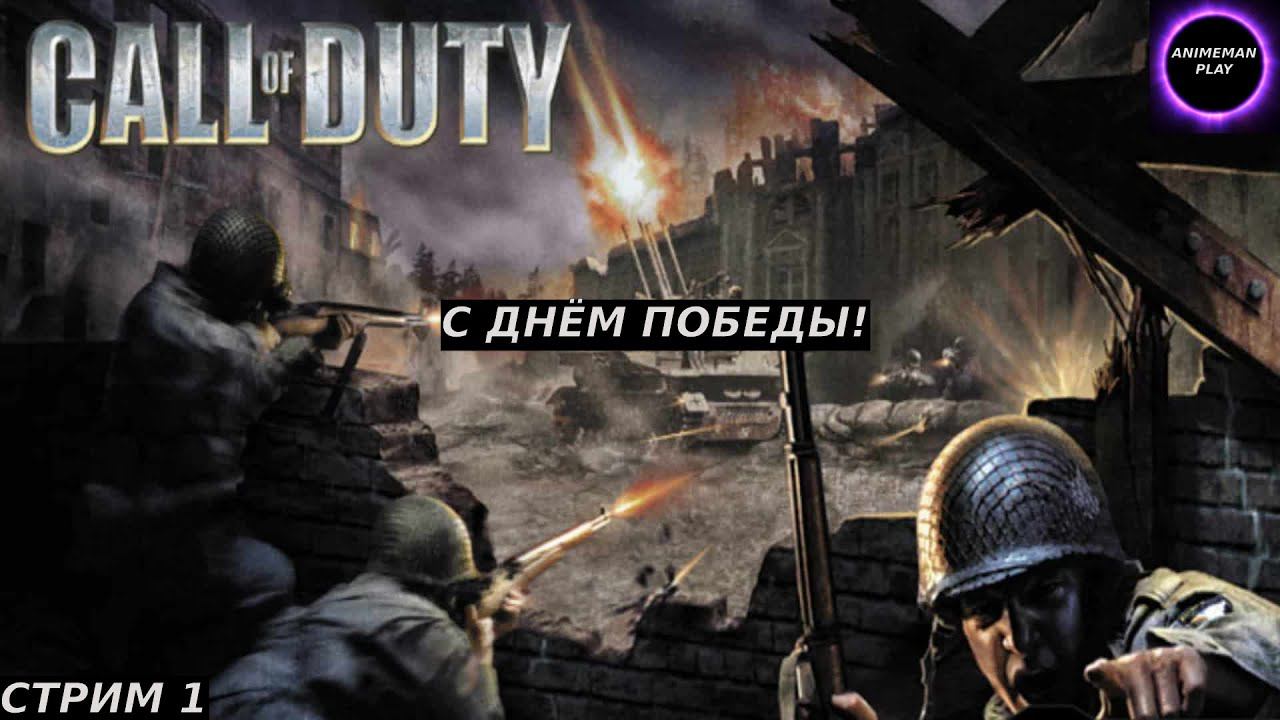 ⚫️CALL OF DUTY⚫️ПРОХОЖДЕНИЕ #1⚫️PC⚫️