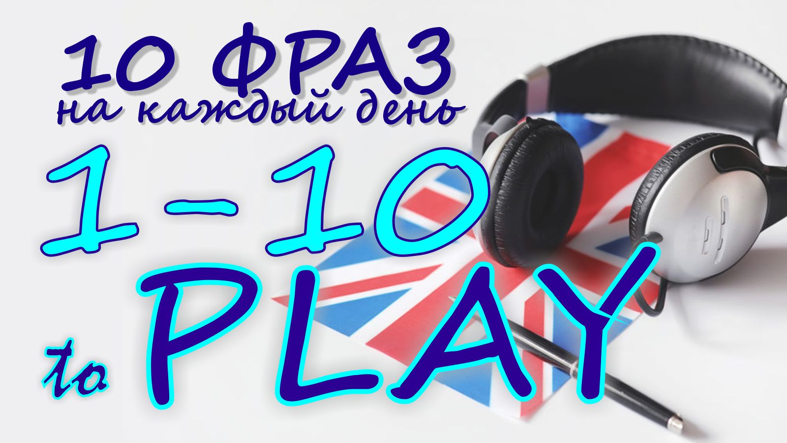 1-10. Глагол TO PLAY. Английский на слух для начинающих