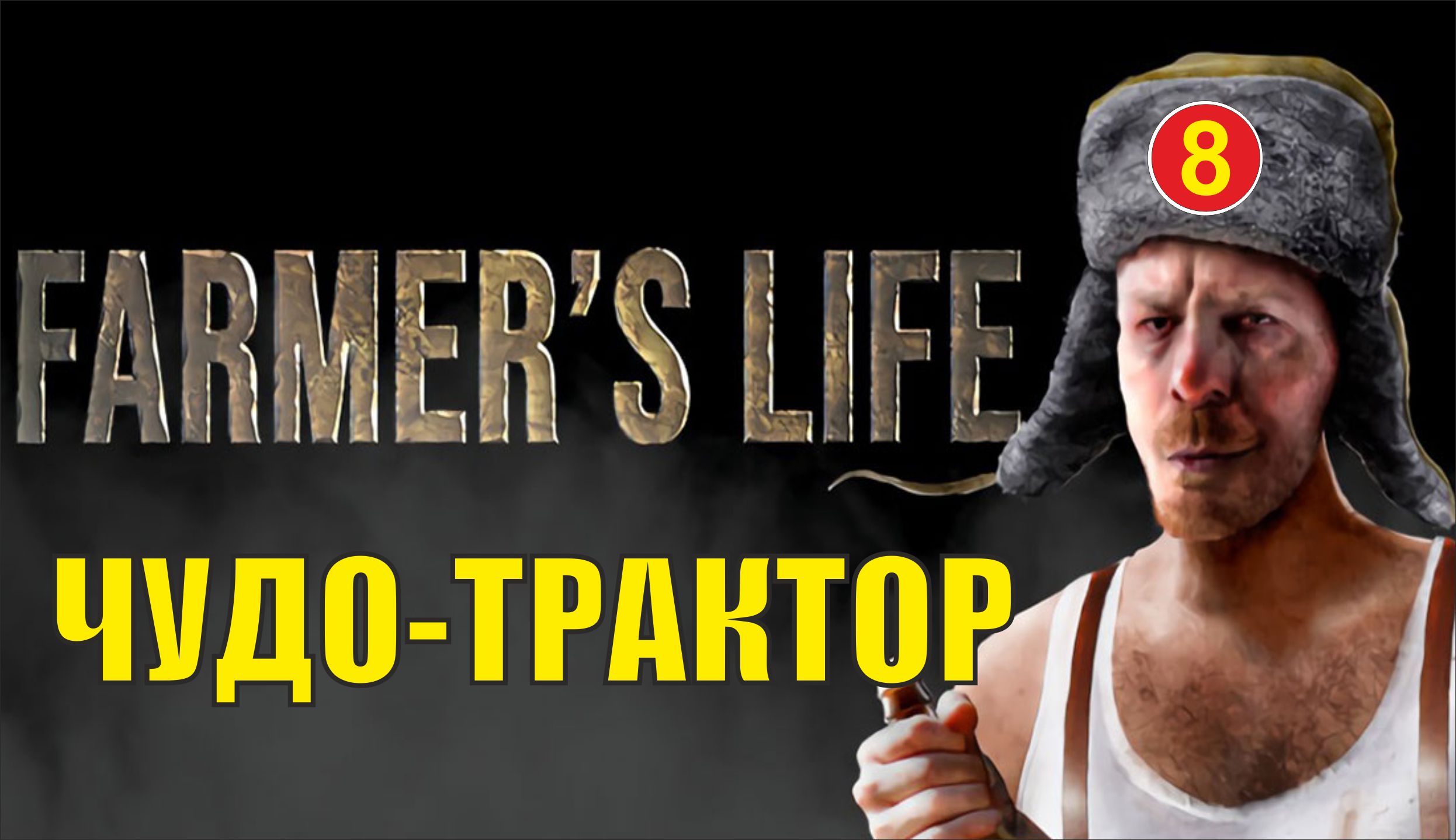 Farmer's Life - Чудо-трактор