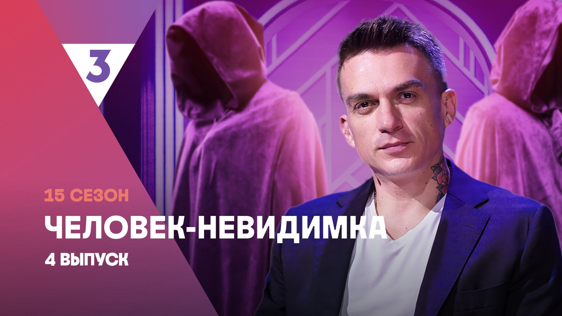 Человек-невидимка | Влад Топалов | 15 сезон, 4 выпуск