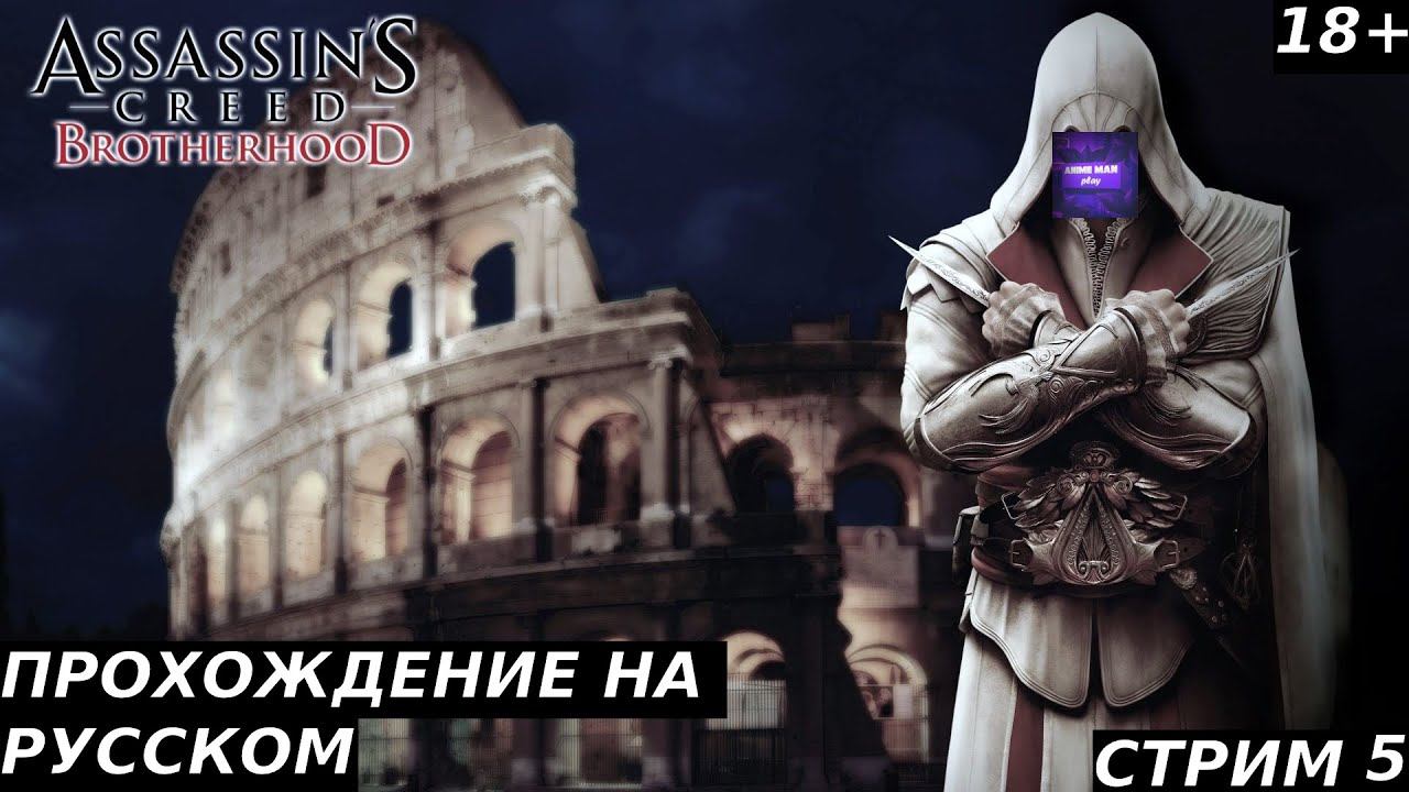 🟣ASSASSIN'S CREED BROTHERHOOD🟣ПРОХОЖДЕНИЕ🟣#5🟣PC🟣