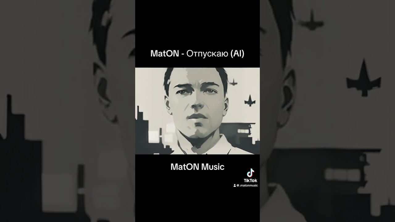 MatON - Отпускаю (AI) #музыка #maton #music #rock #homemischmaschrock #matonmusic #рок