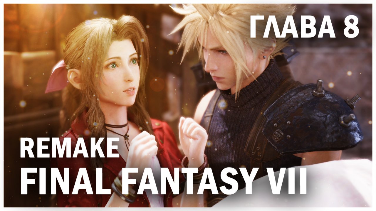 FINAL FANTASY VII REMAKE, глава 8: Будущий телохранитель (Chapter 8: Budding Bodyguard)
