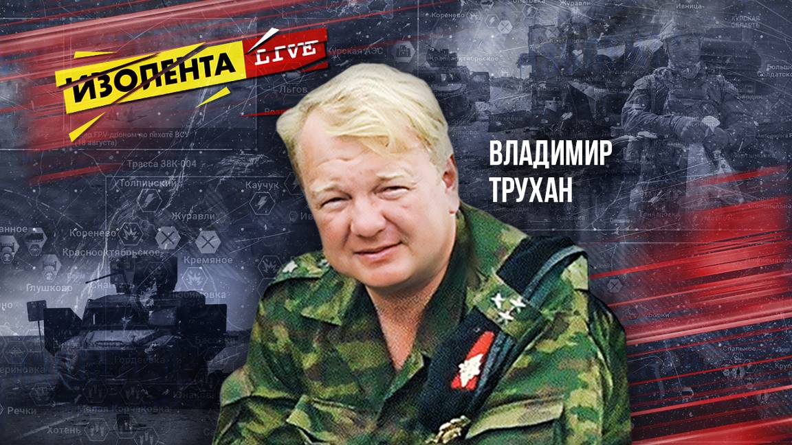Владимир Трухан | ИзолентаLive | 16.09.24