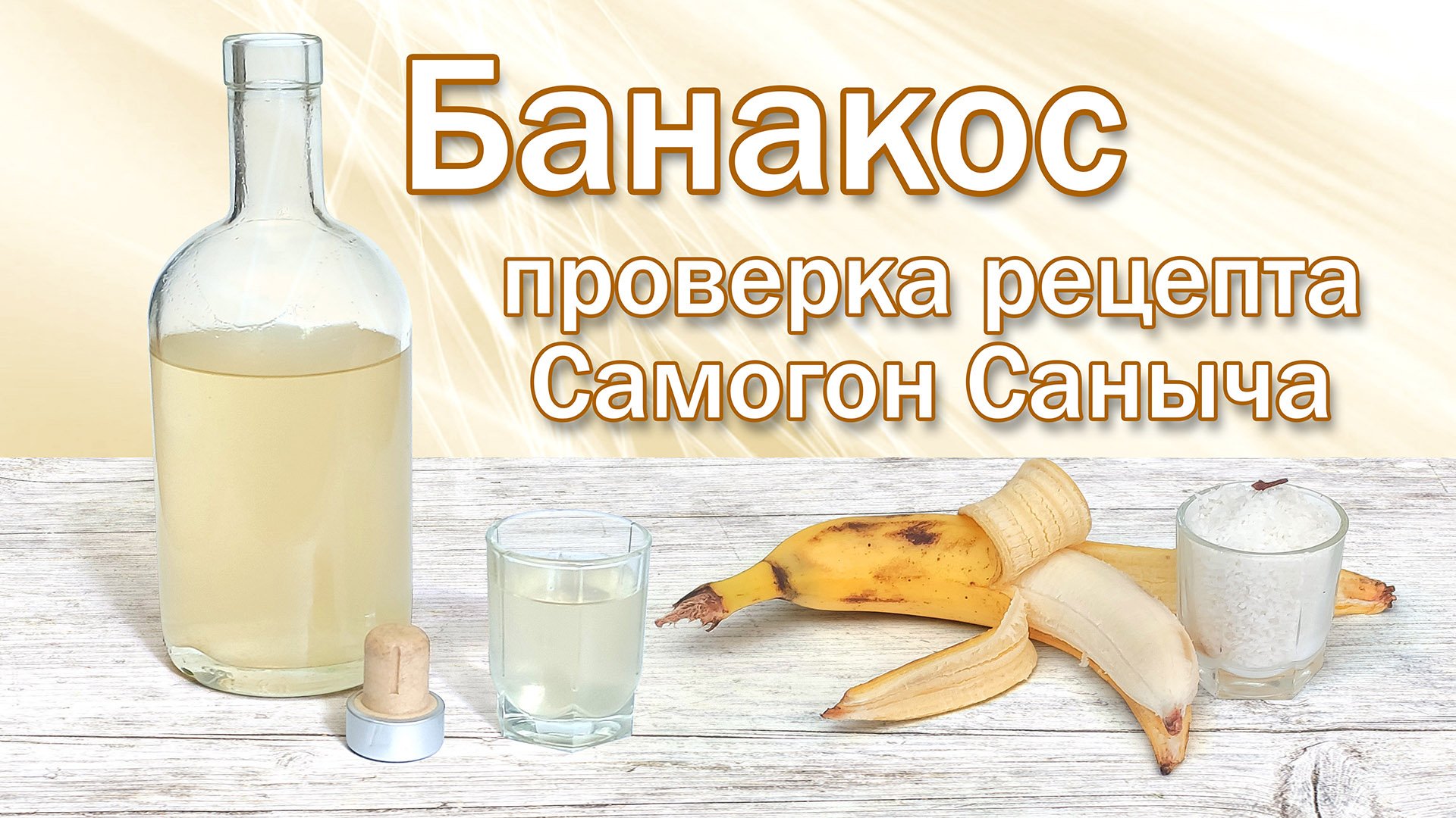 Настойка на банане и самогоне  по рецепту Самогон Саныча Банакос Проверка вкуса