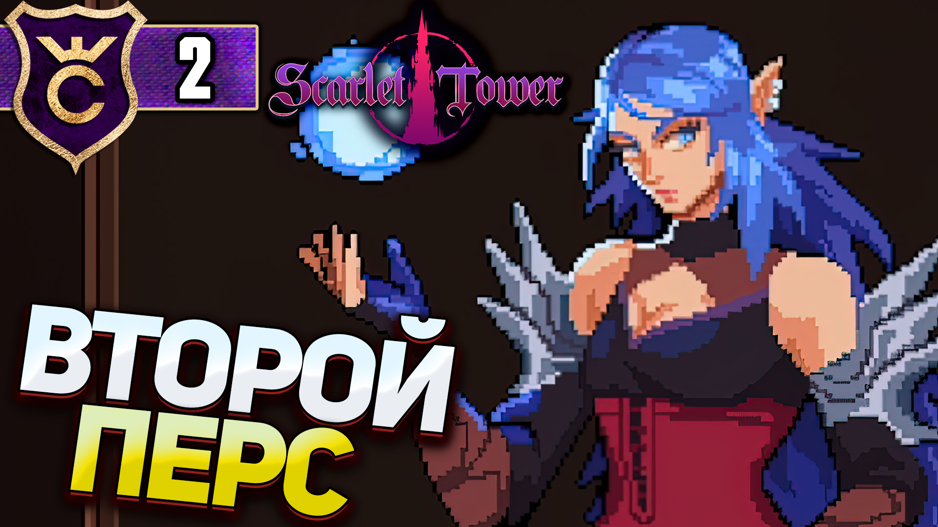 ДЕВОЧКА ВОЛШЕБНИЦА NINN! Scarlet Tower #2