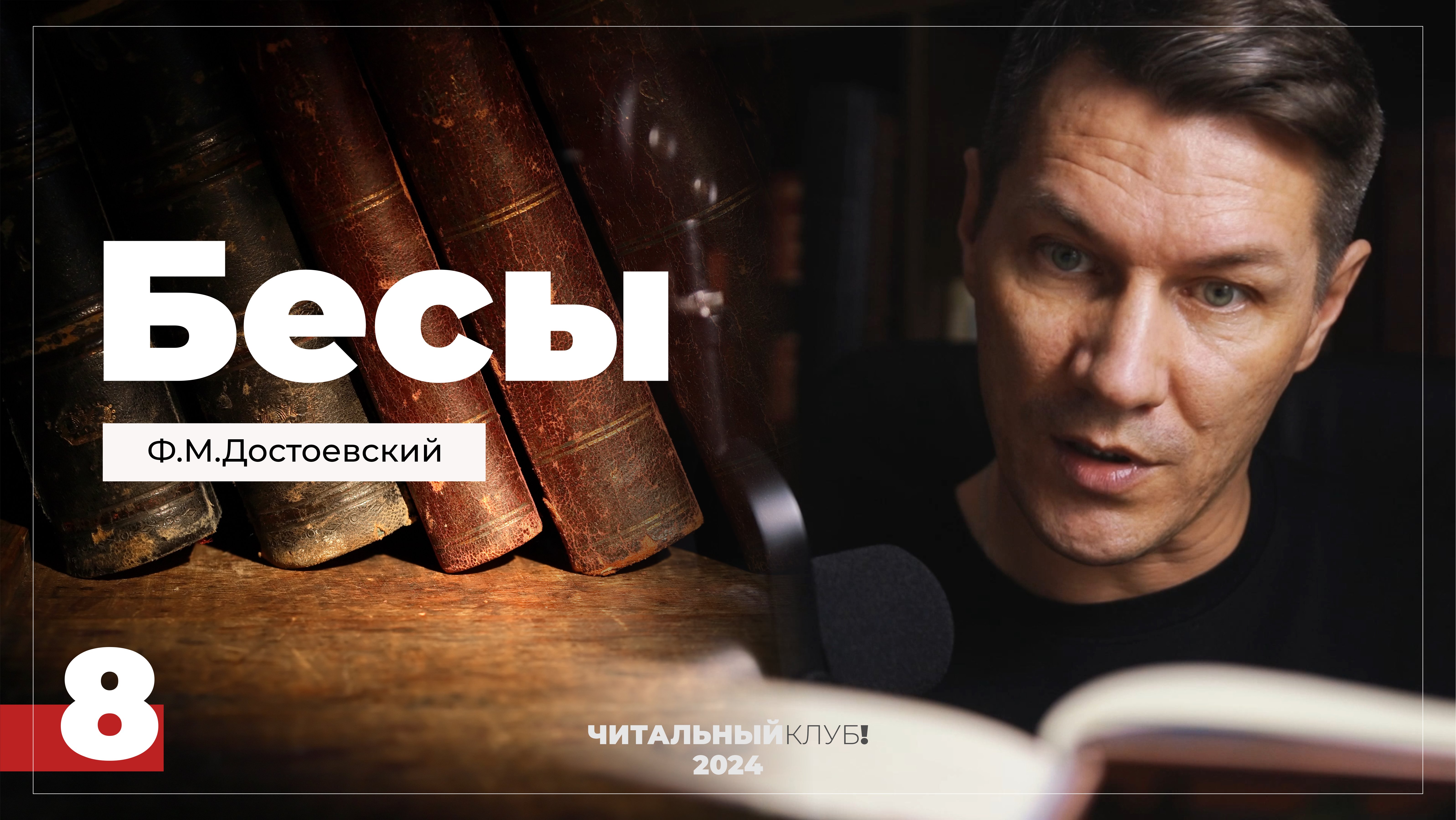 8. Бесы. Ф.М. Достоевский. (Часть 1, глава 3,2 Чужие Грехи)