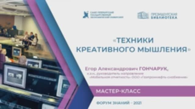 Мастер-класс «Техники креативного мышления»