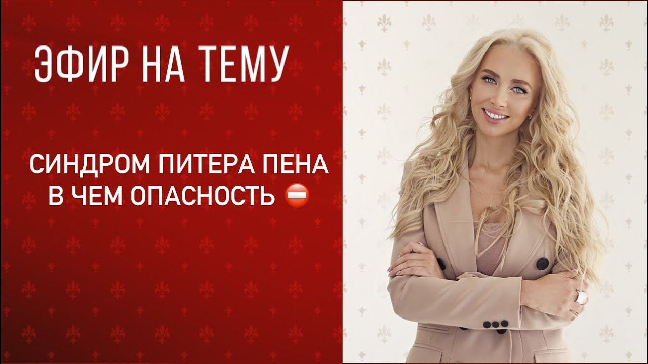 Синдром Питера Пена. В чем опасность ⛔️