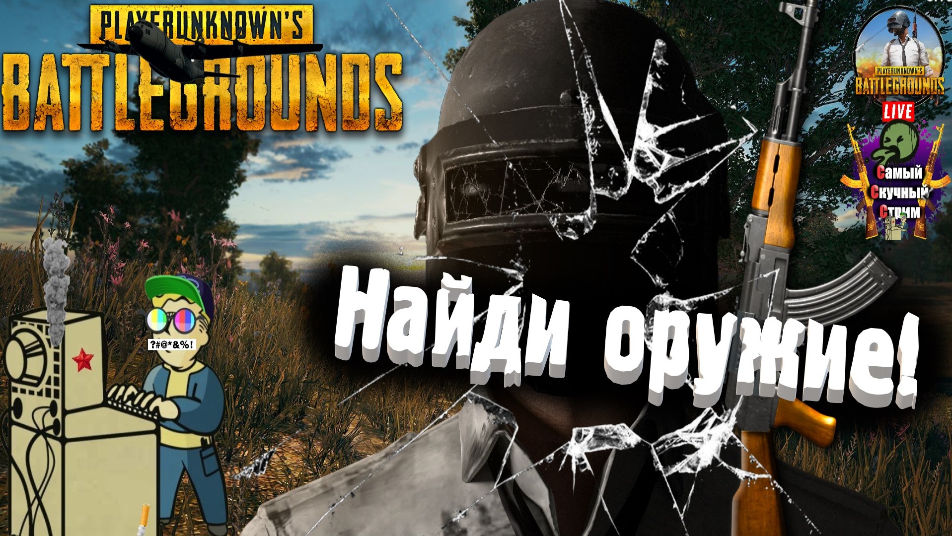 PlayerUnknown's Battlegrounds | PUBG Пабг Батлграунд | Найди оружие